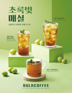 여름, 매실로 물들다! 상큼한 매실 2종