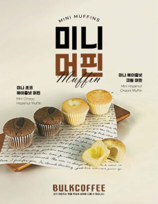 한입에 쏙! 앙증맞은 크기의 미니 머핀 2종