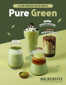 오리지널 초록의 맛, 제주말차 4종