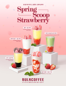 딸기와 스쿱에 빠지다! 봄 딸기 메뉴 5종