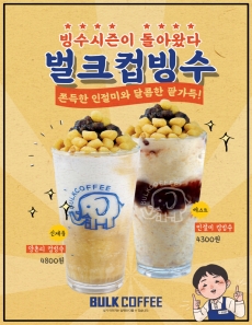 돌아온 빙수시즌! 벌크 컵빙수